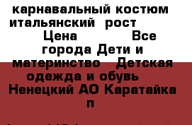 карнавальный костюм (итальянский) рост 128 -134 › Цена ­ 2 000 - Все города Дети и материнство » Детская одежда и обувь   . Ненецкий АО,Каратайка п.
